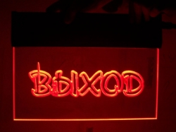 Световая табличка Выход