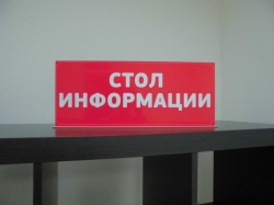 Табличка информационная на подставке