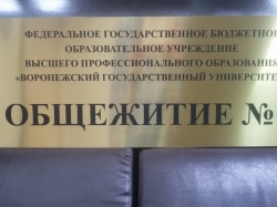 Табличка для общежития
