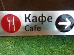 Табличка для кафе