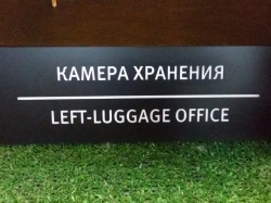 Табличка для камеры хранения
