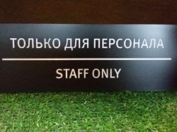 Табличка "Только для персонала"