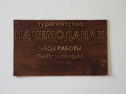 Табличка офисная из фанеры