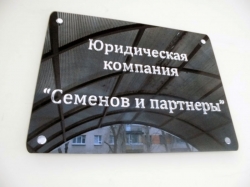 Табличка офисная из акрила 3 мм