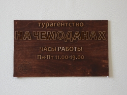 Лазерная гравировка в Воронеже