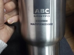 Гравировка термокружки ABS-электро