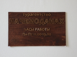 Режимник офисный из фанеры