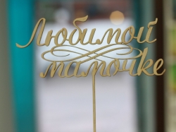 Топперы в торт на свадьбу