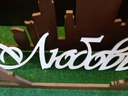 Слово Любовь