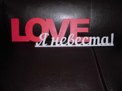 Слово Love и фраза Я невеста