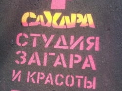 Реклама на асфальте