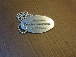 Гравировка адреса на жетоне